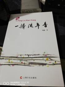 海上文絲：一捧流年香   劉前 正版現(xiàn)貨