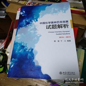 中国化学奥林匹克竞赛试题解析