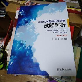 中国化学奥林匹克竞赛试题解析