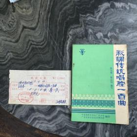 彩调传统唱腔一百曲