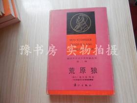 荒原狼 【获诺贝尔文学奖作家丛书】第二辑  精装86一版一印