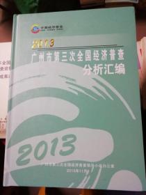 广州市第三次全国经济普查分析汇编 2013