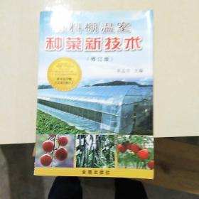 塑料棚温室种菜新技术（修订版）