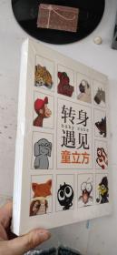 转身遇见童立方