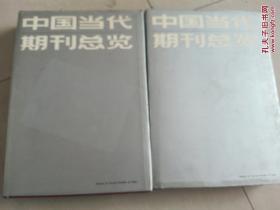 中国当代期刊总览-上下册（办刊宗旨-特点栏目-期刊演变-读者对象等详细介绍、16开精装+护封1230页）