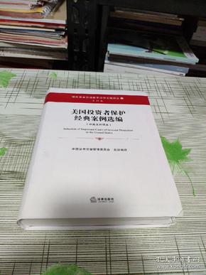 境外资本市场重要法律文献译丛美洲卷10 ： 美国投资者保护经典案例选编（中英文对照本）         软精装           书内干净未翻阅   书品九品