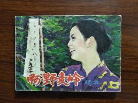●电影版：日本故事片《啊，野麦岭（续）》易豫改编【1982年中电版64开158面】。