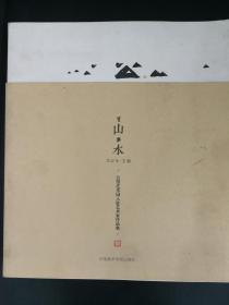 望山·乐水：公望艺术园入住艺术家作品集