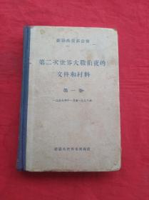 第二次世界大战前夜的文件和材料（第一卷）一九三七年十一月至一九三八年【精装】