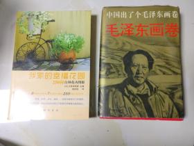 我家的幸福花园：250种自种花卉图解       32开铜板彩印，书内95品，底封边子有点污迹，其它完好