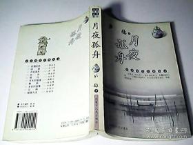 中国现代经典散文：月夜孤舟