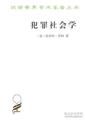 新书--汉译世界学术名著丛书：犯罪社会学