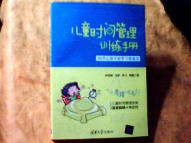 儿童时间管理训练手册——30天让孩子的学习更高效