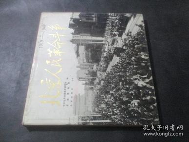 北京人民革命斗争 （1919-1949）12开精装