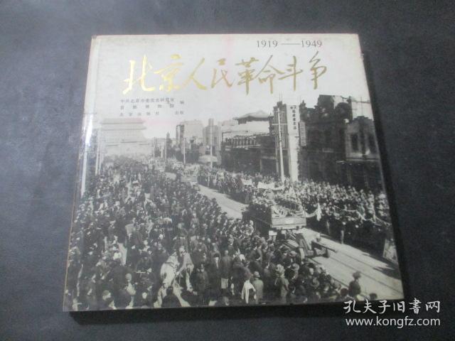 北京人民革命斗争 （1919-1949）12开精装