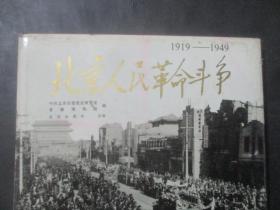 北京人民革命斗争 （1919-1949）12开精装