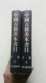 中国古籍善本书目 子部上下册（精装二册全）