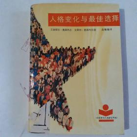 人格变化与最佳选择（文化学与人类研究译丛）