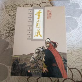 李自成(共10册连环画收藏本)(精)