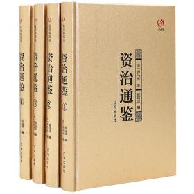 包邮正版FZ9787545137743众阅典藏馆-资治通鉴(精装全4册)司马光辽海出版社