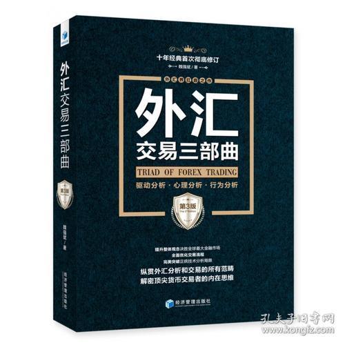 外汇交易三部曲:驱动分析、心理分析、行为分析.第3版