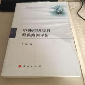 中外网络版权经典案例评析