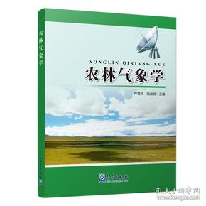 95新塑封 农林气象学
严菊芳 刘淑明气象出版社