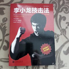 李小龙技击法（全新完整版·平装版）