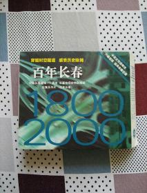 百年长春1800-2000(穿越时空隧道感受历史脉搏)中英文双语解说六碟包装