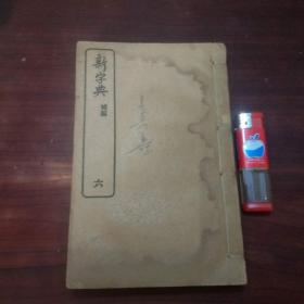 新字典六（补编）（商务印书馆民国线装书）