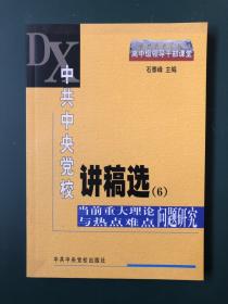 中共中央党校讲稿选6：当前重大理论与热点难点问题研究