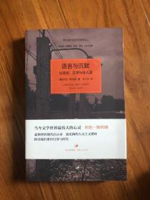 语言与沉默：论语言、文学与非人道