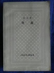 裴多菲诗选（网格本）【1990年一版一印】