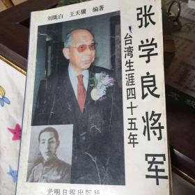 張學良將軍臺灣生涯四十五年