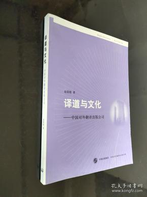 译道与文化:中国对外翻译出版公司