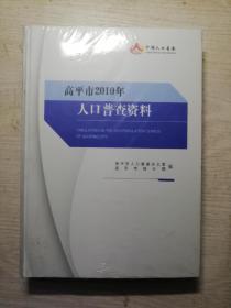 中国人口普查资料——2010年，晋城2厚本上下册，高平一本  全新未拆封