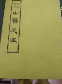 老医书: 中医捷径（又名 医学传心录） 81年重印本,包快递