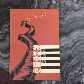 我的中国心歌曲集