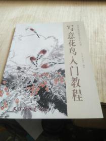 寫意花鳥入門教程