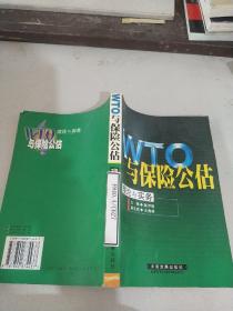 WTO与保险公估 理论与实务