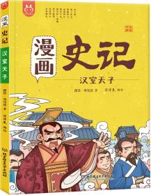 洋洋兔童书·漫画史记·汉室天子