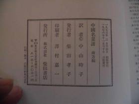 《中国名菜谱》，4册，柴田书店，1972年，包邮