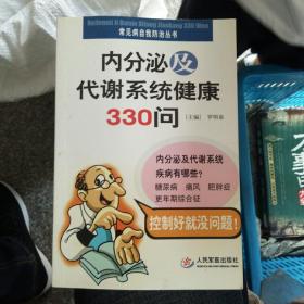 内分泌及代谢系统健康330问