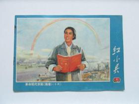 （上海）红小兵1972-10革命现代京剧 ——**样板戏《海港》 彩色专辑