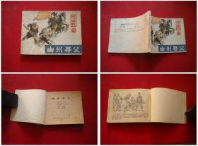 《幽州寻父》呼家将12，64开刘振源绘，河北1985.10一版一印，624号，连环画