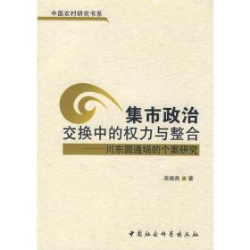 集市政治交换中的权力与整合（中国农村研究书系）