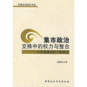 集市政治:交换中的权力与整合--川东圆通场的个案研究