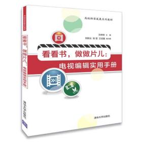 看看书，做做片儿：电视编辑实用手册 孙琳琳 清华大学