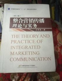 普通高等教育“十一五”国家级规划教材：整合营销传播理论与实务（第3版）