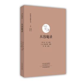 从容庵录·中国禅宗典籍丛刊